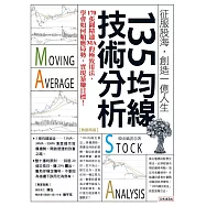 135均線技術分析：170張圖精通MA的極致用法，學會如何順應局勢，實現暴賺目標!(熱銷再版) (電子書)
