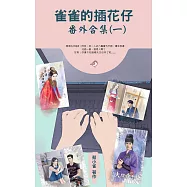 雀雀的插花仔番外合集(一)：蔡小雀致讀者的番外情緣 (電子書)