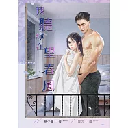 我聽妳在望春風 (電子書)