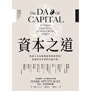 資本之道：從孫子兵法到奧地利經濟學派，看透資本本質的迂迴手段。 (電子書)