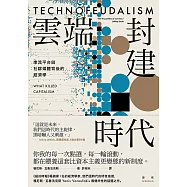 雲端封建時代：串流平台與社群媒體背後的經濟學 (電子書)