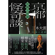 京都怪奇談【宿緣之道篇】：日本超人氣和尚三木大雲，帶你追溯前世今生、潛心化解善惡因緣的醒世之作 (電子書)