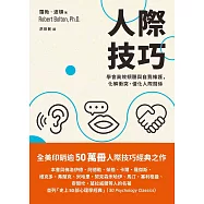 人際技巧：學會高效傾聽與自我維護，化解衝突、優化人際關係 (電子書)