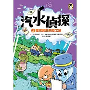 汽水偵探2：貓熊醫生失蹤之謎 (電子書)