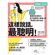 這樣說話，最聰明!：展現你的領導力，但不傷害男人玻璃心的「零威脅」成功法則 (電子書)