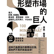 形塑市場的巨人：鬼才、巨擘、投機客，看肯恩.費雪剖析金融史上百大神人(二版) (電子書)