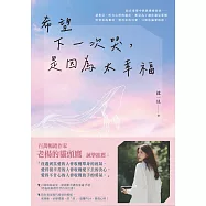 希望下一次哭，是因為太幸福 (電子書)