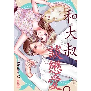 和大叔、談戀愛。(第9話) (電子書)