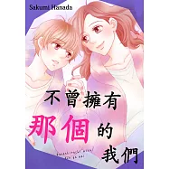 不曾擁有那個的我們(第15話)完 (電子書)
