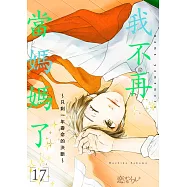 我不再當媽媽了~只剩一年壽命的決斷~(第17話) (電子書)