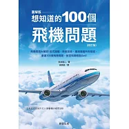 想知道的100個飛機問題(修訂版)-飛機問題大解密!各式機種、新銳技術、機場機艙所有疑惑，嚴選100個飛機問題，航空知識輕鬆Get! (電子書)