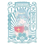 天堂的天平(1) (電子書)