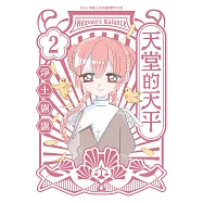 天堂的天平(2) (電子書)