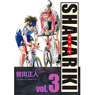 完全版 SHAKARIKI 鐵馬頑童(3) (電子書)