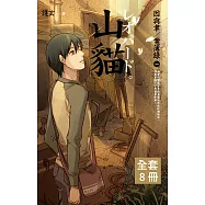 因與聿案簿錄 1~8(套書) (電子書)