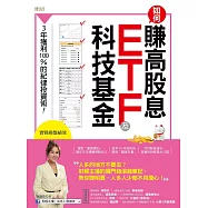 如何賺高股息 ETF及科技基金：3年獲利100%的紀律投資術! (電子書)