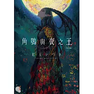 角鴞與夜之王 完全版 (電子書)