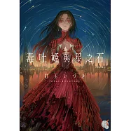 毒吐姬與星之石 完全版 (電子書)