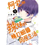 阿宅與辣妹的精打細算同居生活 (2) (電子書)