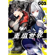 重組世界Rebuild World (3) (電子書)