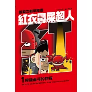 紅衣鼻屎超人1 模稜兩可的物質 (電子書)