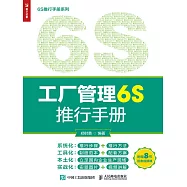 工廠管理6S推行手冊 (電子書)