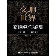 交響世界5 交響名作鑒賞(下冊)(第2版) (電子書)