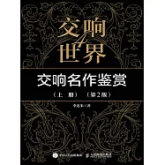 交響世界4 交響名作鑒賞(上冊)(第2版) (電子書)