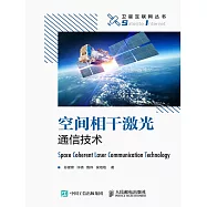 空間相幹激光通信技術 (電子書)