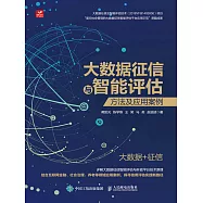 大數據征信與智能評估：方法及應用案例 (電子書)