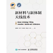 新材料與新體制天線技術 (電子書)