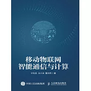 移動物聯網智能通信與計算 (電子書)