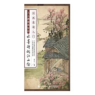 國畫基礎入門 人人都能畫好的水墨詩詞江山繪 (電子書)