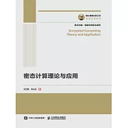 密態計算理論與應用 (電子書)