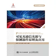 可見光通信光源與探測器件原理及應用 (電子書)