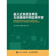 嵌入式系統及其在無線通信中的應用開發 (電子書)