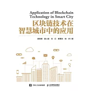 區塊鏈技術在智慧城市中的應用 (電子書)