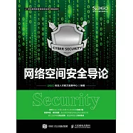 網絡空間安全導論 (電子書)