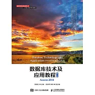 數據庫技術及應用教程(第3版) (電子書)