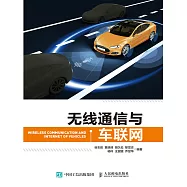 無線通信與車聯網 (電子書)