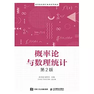 概率論與數理統計(第2版) (電子書)