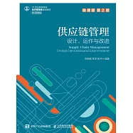 供應鏈管理&mdash;&mdash;設計、運作與改進(微課版 第2版) (電子書)