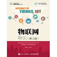 物聯網導論(第2版) (電子書)