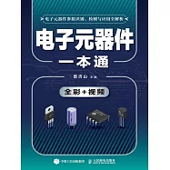 電子元器件一本通 (電子書)