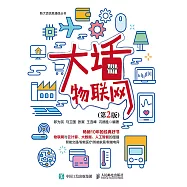 大話物聯網(第2版) (電子書)