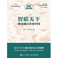 智聯天下：移動通信改變中國(精裝版) (電子書)
