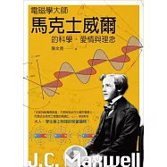 電磁學大師馬克士威爾的科學、愛情與理念 (電子書)