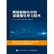 網絡智能化中的深度強化學習技術 (電子書)