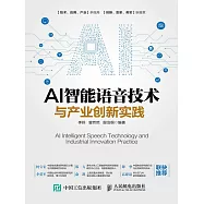 AI智能語音技術與產業創新實踐 (電子書)