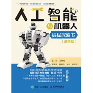 人工智能與機器人編程探索書(進階篇) (電子書)